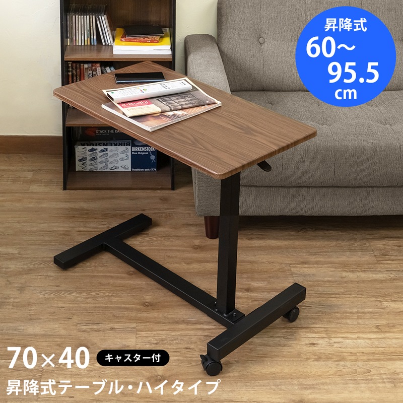 昇降テーブル サイドテーブル 幅70 昇降式 キャスター付 無段階 高さ約60-95.5cm 高さ調整可能 マルチサイドテーブル スタンディングデスク 机 作業台