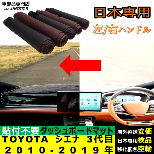 TOYOTA シエナ 3代目 RHD LHD 2010-2019年 適用 汎用品 ダッシュボードマット 反射防止 安全運転 高質PU革ベルベット製