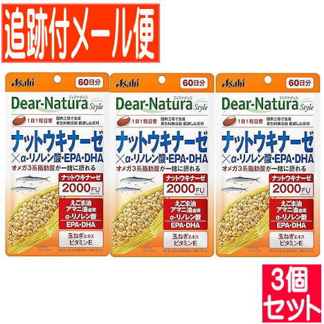 【3個セット】ディアナチュラ　スタイル　ナットウキナーゼ×αリノレン酸・ＥＰＡ・ＤＨＡ　６０日分（６０粒）【メール便送料無料/3個セット】