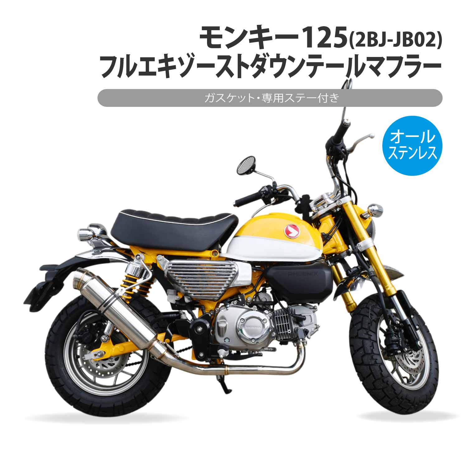 モンキー125 フルエキゾースト ダウンテール ステンレス マフラー ステー 付き オールステン 2BJ-JB02 Monkey 大口径 砲弾 フルエキ カスタム パーツ 消音器 タイコ 二輪 バイク