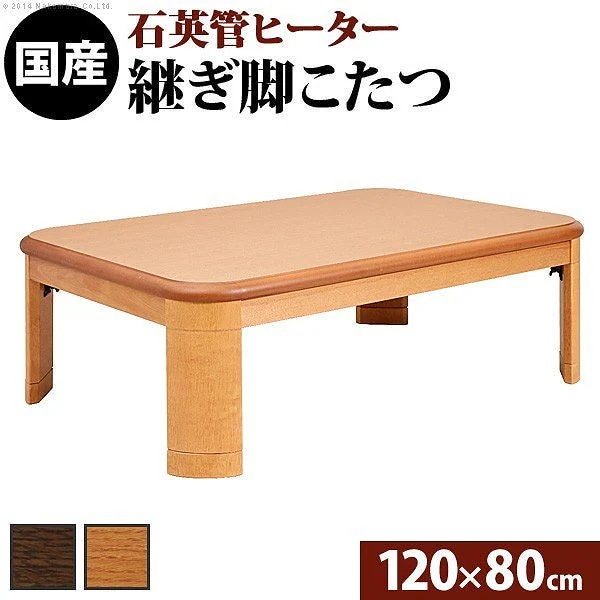 楢 ラウンド 折れ脚 こたつ リラ 12080cm 長方形 折りたたみ こたつテーブル
