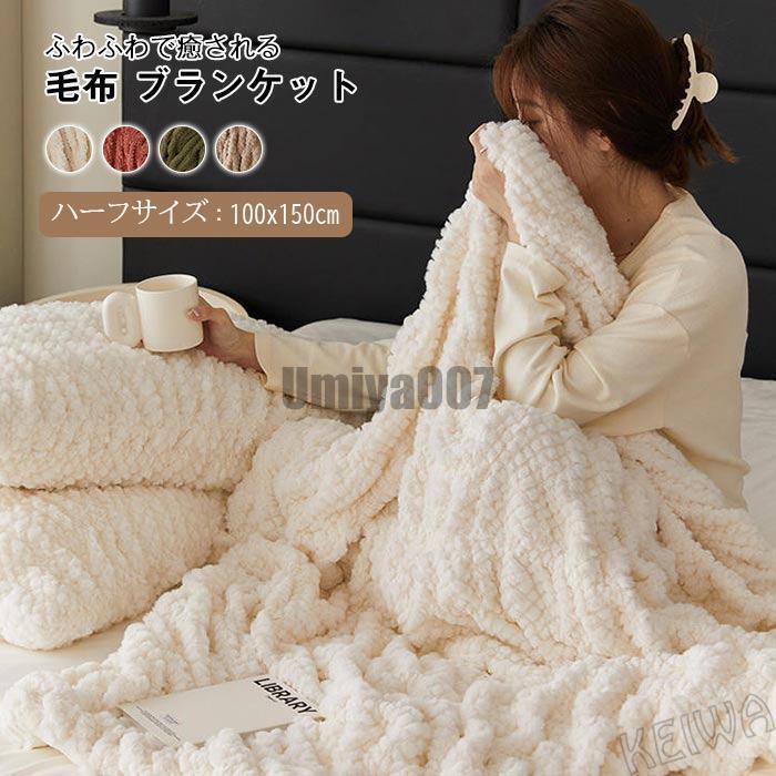 [Sahayo]毛布 ひざ掛け ブランケット ラビットファー調 掛け毛布 モコモコ ふわふわ フェイクファー フランネル あったかい 柔らかい 無地 ハーフ 冬 防寒 暖かい おしゃ