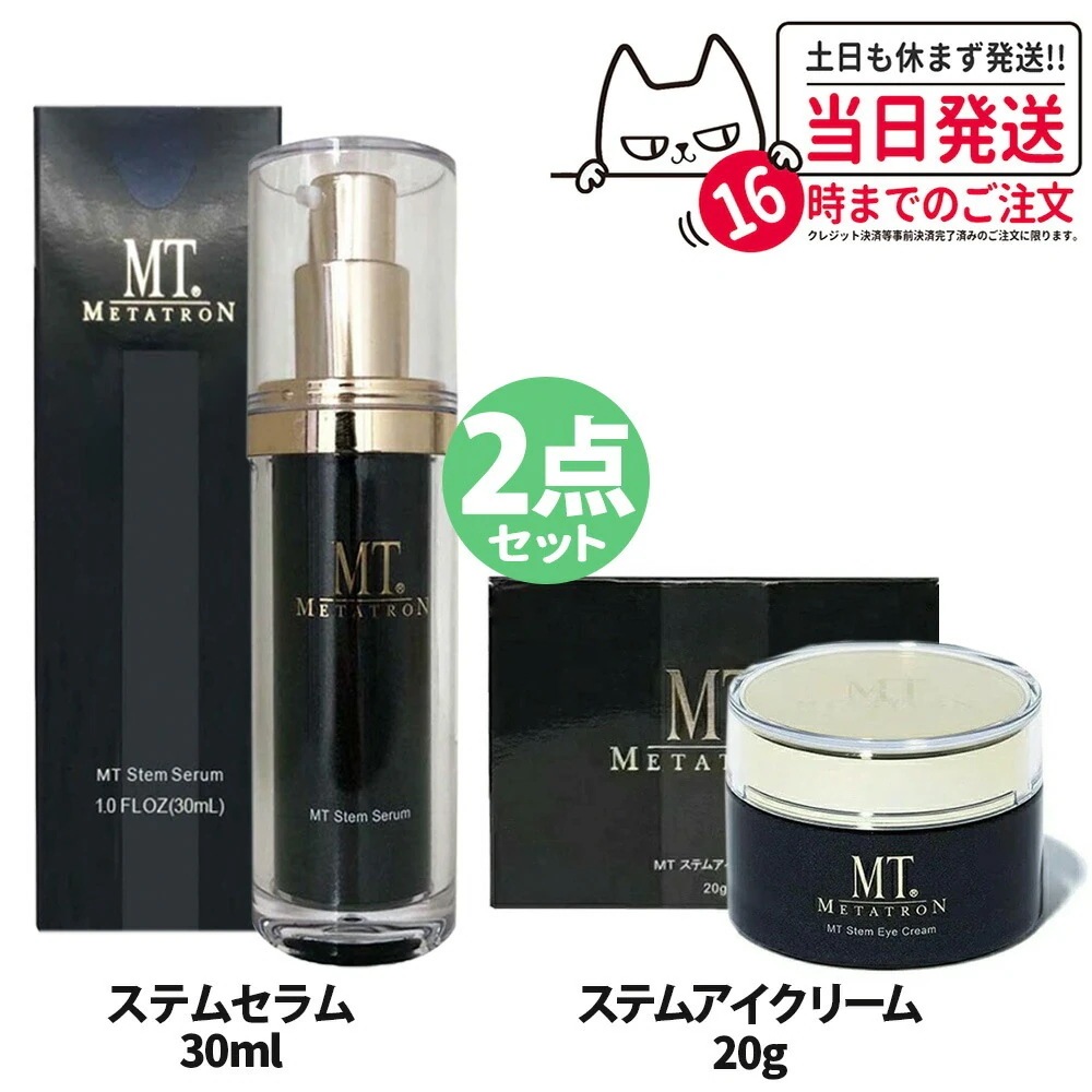 【2点セット】MTメタトロン ステムアイクリーム 20g +ステムセラム 美容液 30ml 目元 美容液