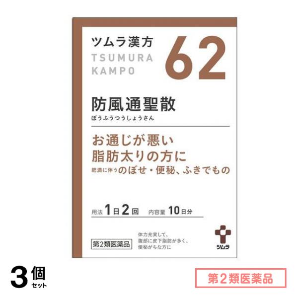 第２類医薬品 62ツムラ漢方 防風通聖散エキス顆粒 20包 3個セット