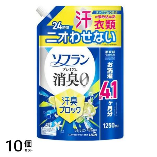 柔軟剤 プレミアム消臭 汗臭ブロック シトラスソープの香り 詰め替え用 1250mL 10個セット