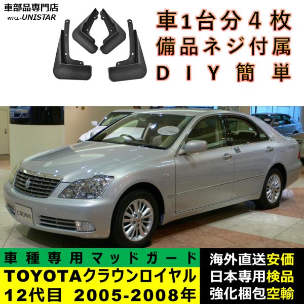 マッドガード 汎用品 フロント リア ホイール 汚れ防止 TOYOTA トヨタ クラウン ロイヤル 12代目 2005-2008年 適用 DIY 簡単取付 マッドフラップ 1台分