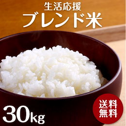 ★ 人気の銘柄米ブレンド!★令和2年産新米入り★生活応援ブレンド米30kg(10kg×3)★うれしい10kg×3袋!【地域別送料無料】