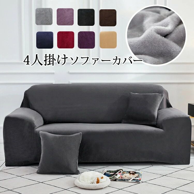 ソファーカバー 4人掛け 肘付き 冬用 ソファカバー ベルベット 伸縮性 ぴったりフィット 替えカバー マルチカバー L型 ソファー保護 マ