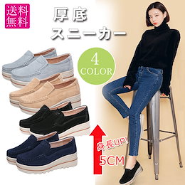 【送料無料・4カラー】本革★厚底スニーカー 美脚 滑り止め スリッポン ハイヒール 歩きやすい スエード 疲れない キャンパス カジュアル レディース 韓国ファッション
