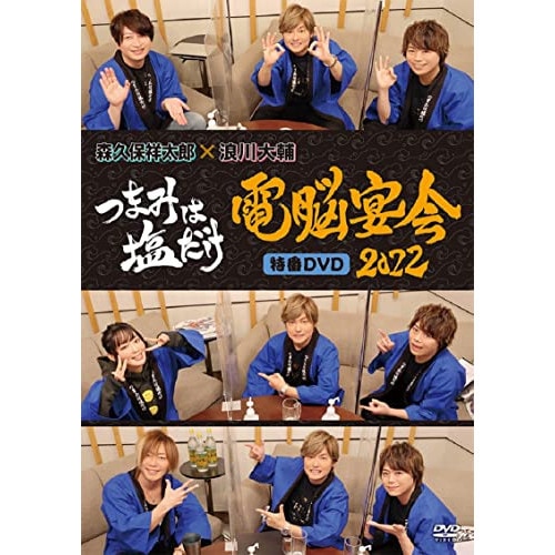 「つまみは塩だけ」特番DVD「電脳宴会2022」 ／ 森久保祥太郎/浪川大輔 (DVD) FFBO-94