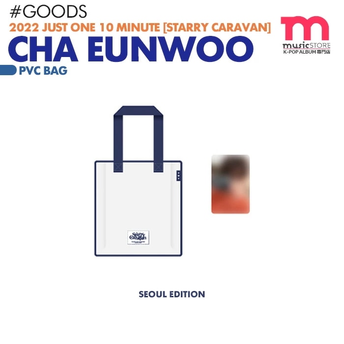 セール*即日[ CHA EUNWOO 2022 Just One 10 Minute [Starry Caravan] OFFICIAL MD / PVC バッグ ] ASTRO 【キャンセル不可】