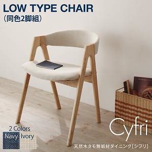 天然木タモ無垢材ダイニング[Cyfri]シフリ [ロータイプチェア単品] アイボリー 60,696円