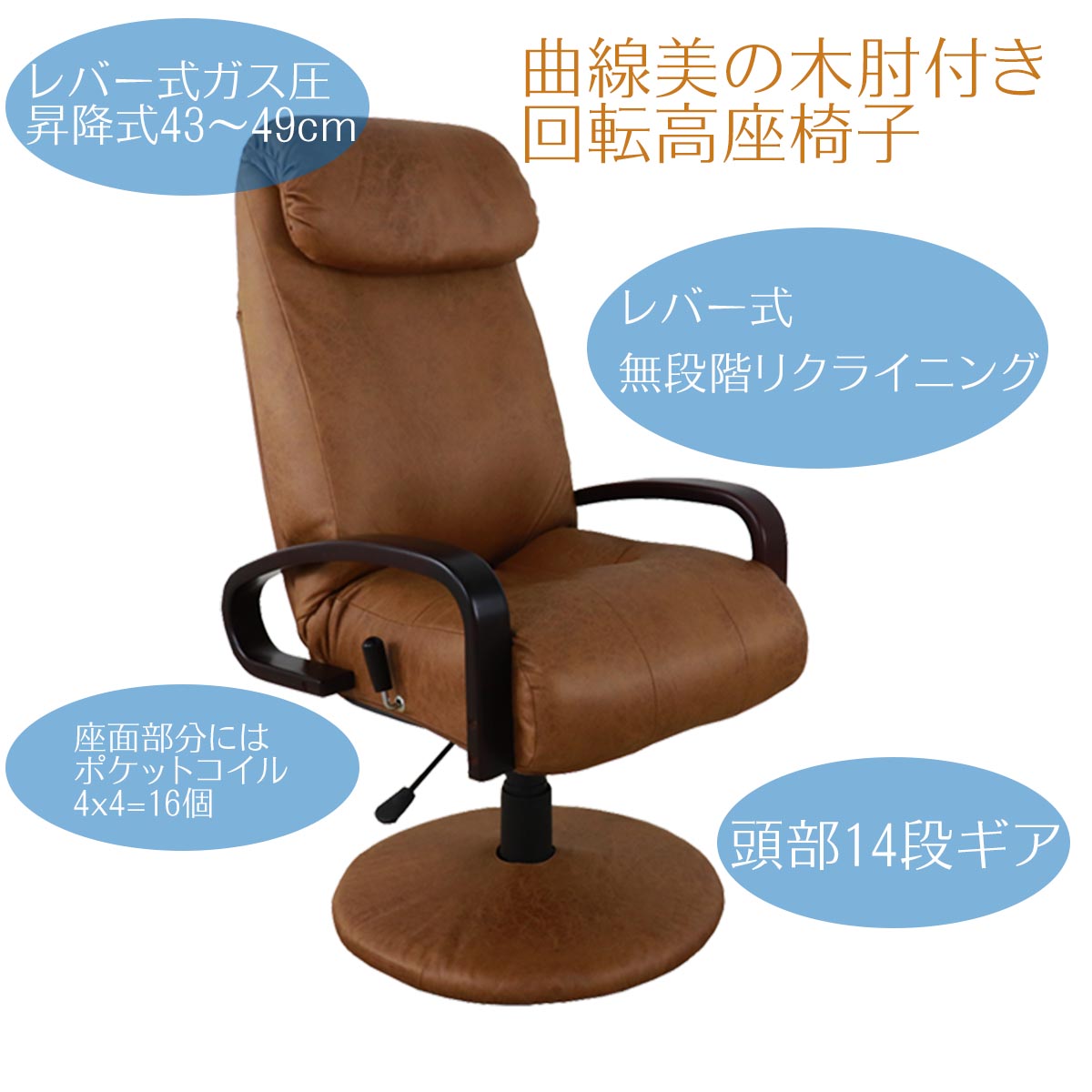かっこいい機能豊富な高座椅子 ライトブラウン／リクライニングチェア 回転高座椅子 肘掛け付 肘付き フットレスト付 高さ調整 リクライニング ポケットコイル ファブリック 17,338円