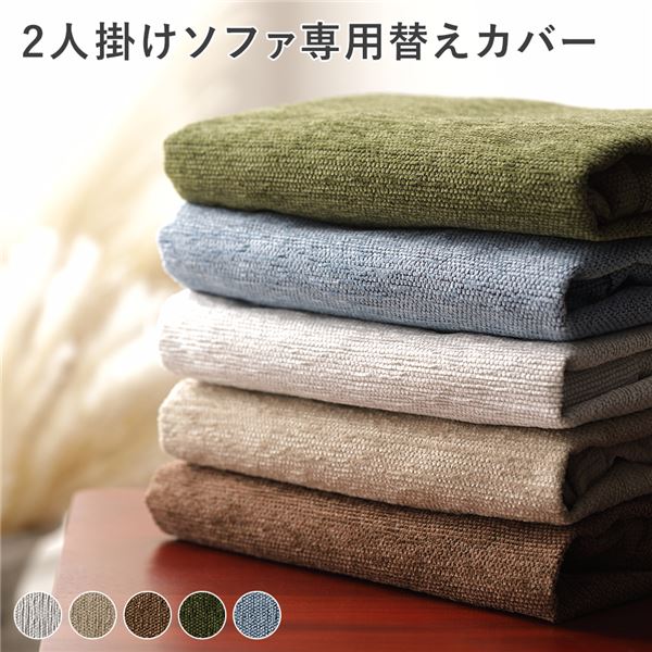 アバカ 2人掛け ソファ 専用 替えカバー 単品 スカイブルー 洗える 洗濯可能 ソファー用 インテリア雑貨 インテリア家具
