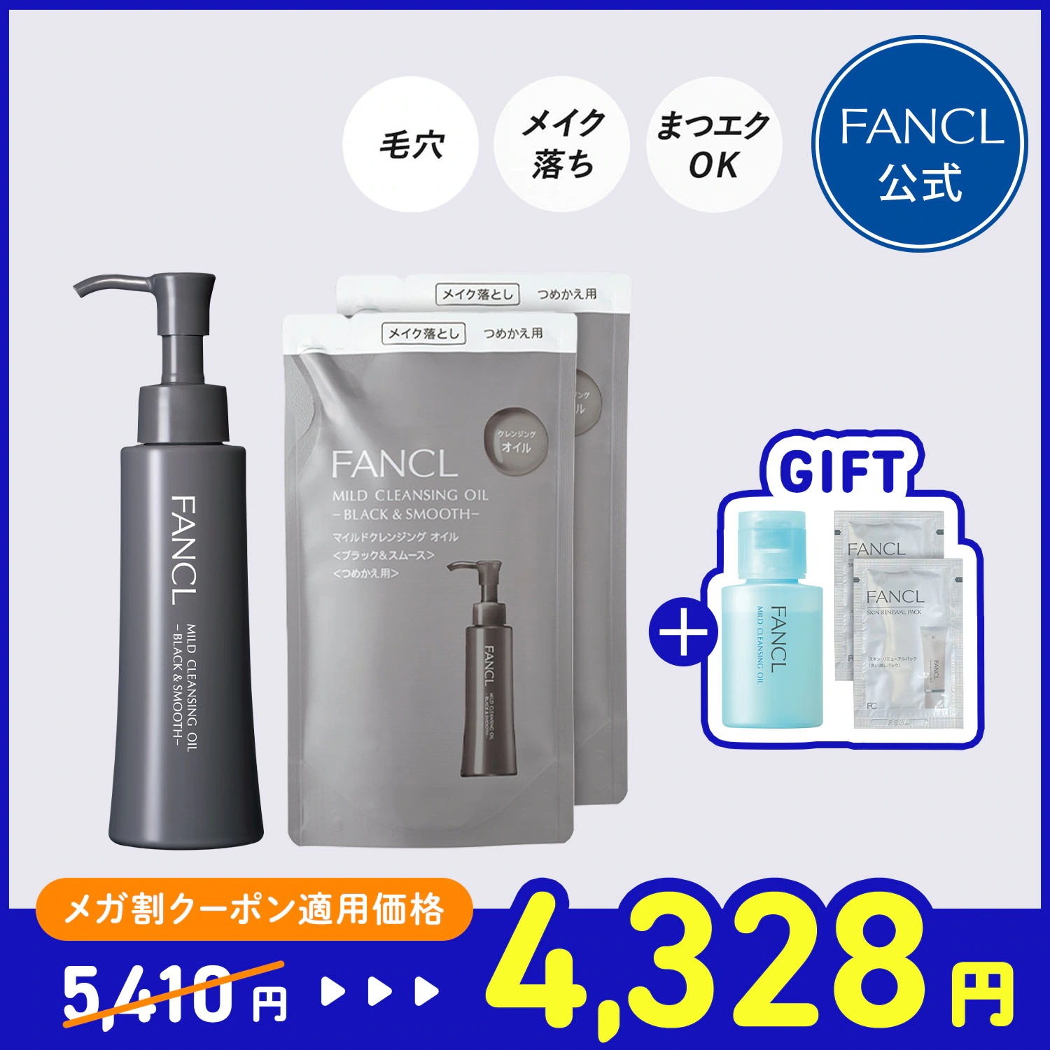 【メガ割数量限定プレゼント】マイルドクレンジング オイル(ブラック&スムース) 1本 ＋ レフィル2袋セット [クレンジング 無添加 毛穴 マイルドクレンジングオイル クレンジングオイル ] 4,869円