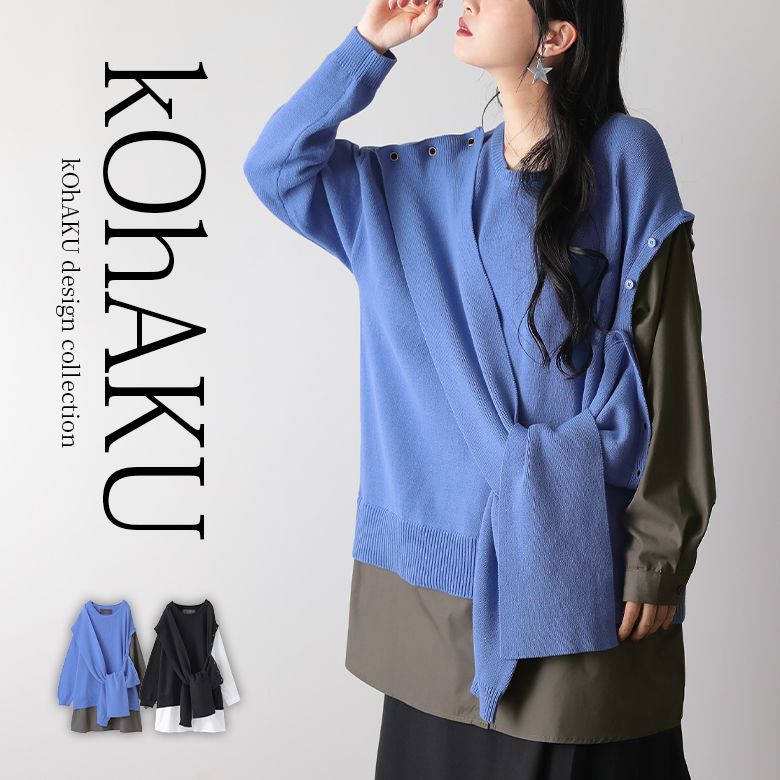『異素材ドッキング変形ニット』[kOhAKU ニット レディース トップス ドッキング プルオーバー 長袖 シャツ生地 綿100％ コットン100％ アシンメトリー 配色 レイヤード風]【メール便不可