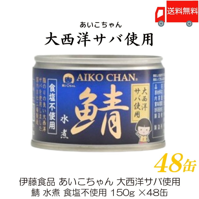 鯖缶 あいこちゃん 大西洋サバ使用 鯖 水煮 食塩不使用 150g 48缶