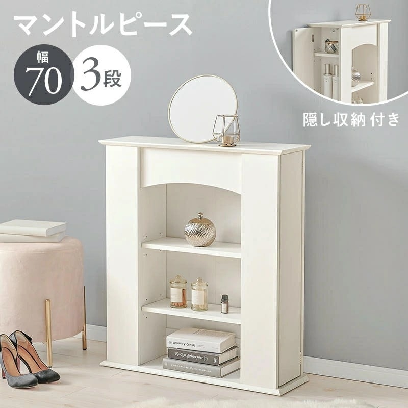 マントルピース型 4段 収納 ラック 見せる収納 リビング収納 隠して整理 置くだけでお部屋をセンスアップ (約)幅70×奥行21.5×高さ80cm 家具 引越し 新生活 RCC-1544