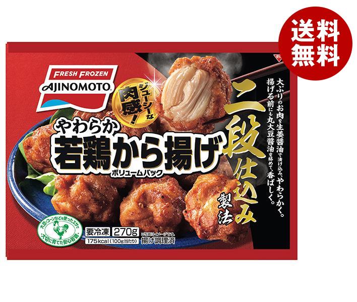 冷凍商品 味の素 やわらか若鶏から揚げ ボリュームパック 270g＊18袋入