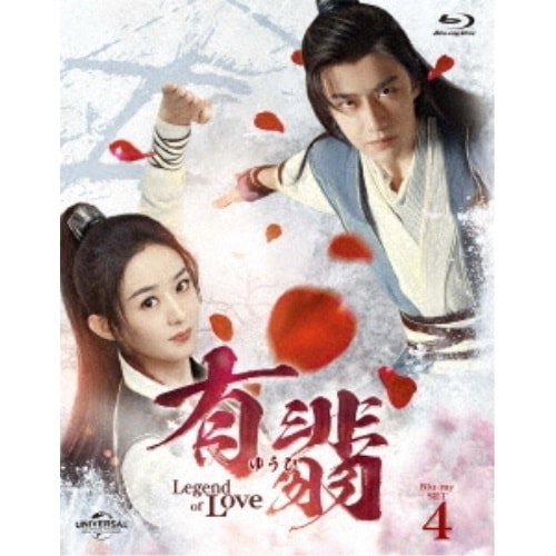 有翡(ゆうひ) -Legend of Love- Blu-ray SET4(Bl.. ／ チャオ・リーイン/ワン・イーボ... (Blu-ray) GNXF-2739 13,694円