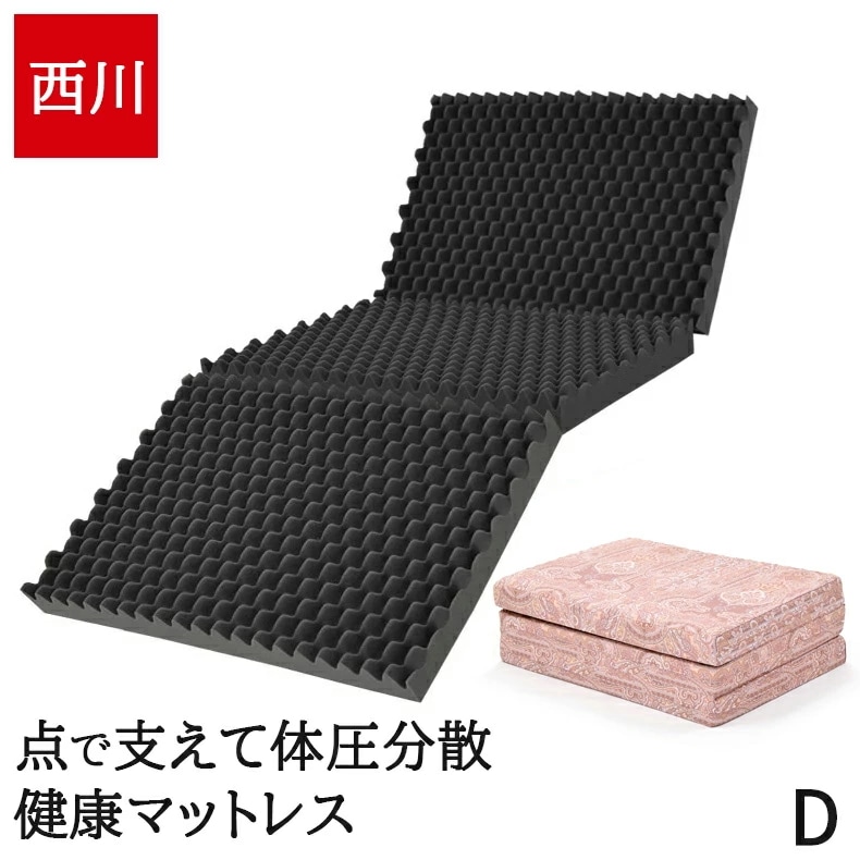 マットレス ダブル 高反発 三つ折り 厚さ9cm 点で支える 凹凸ウレタン 抗菌 消臭 備長炭練り込み 光触媒加工 健康敷布団 健康マットレス 体圧分散 寝姿勢サポート 腰痛対策 日本製 HC2600