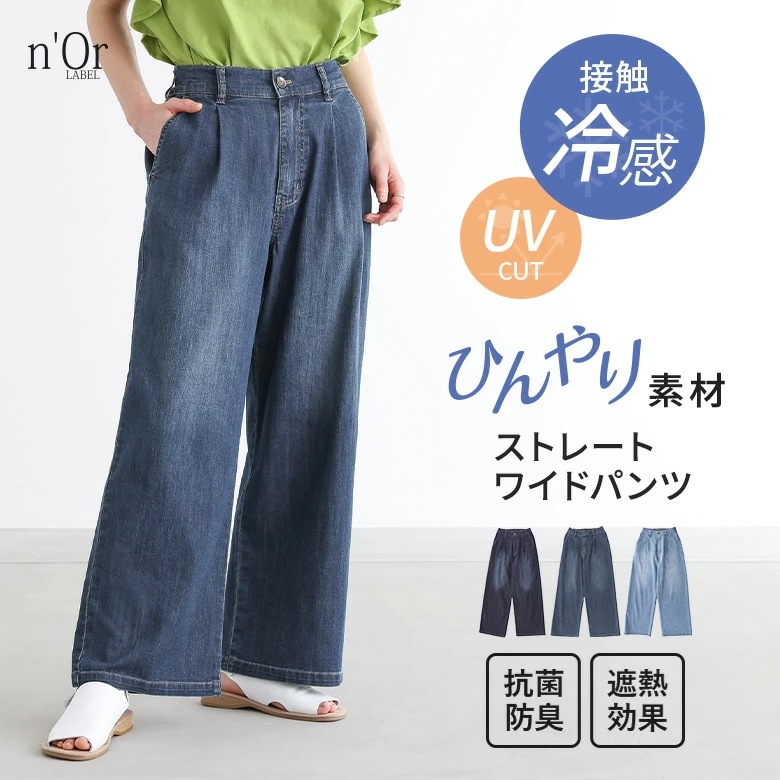 デニム レディース ボトムス ロング丈 接触冷感 遮熱 抗菌 防臭 UVカット 冷感デニムシリーズ パンツ ロングパンツ ワイドパンツ ワイドデニム ブラスト加工 UV機能性 軽い 春 夏 オシャレウ
