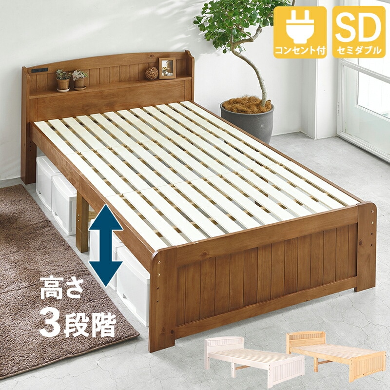 高さ3段階調節 カントリー調すのこベッド [ts120788] セミダブル ナチュラル