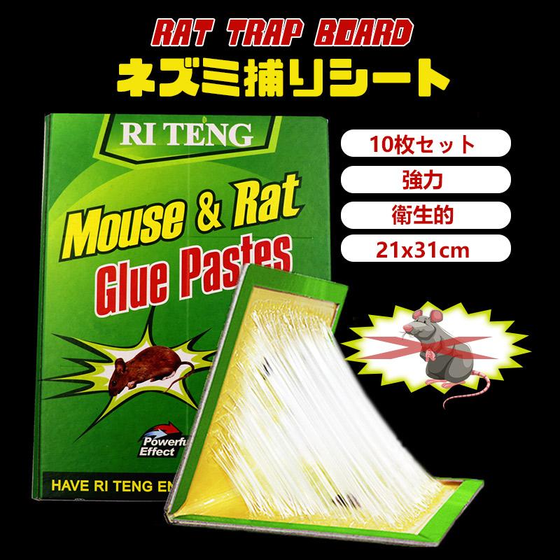団体購入8件【セット割引有り！】ネズミ捕り 粘着シート 10枚セット ネズミ被害 ネズミ駆除 シート ネズミ取り 器 ネズミ取り器具 業務用