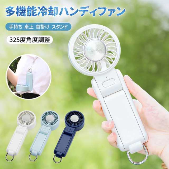 ハンディファン 冷却プレート 大風量 静音 5wayハンディファン ( 手持ち 首かけ 卓上 スタンド 冷却モード ) 風量4段階 充電式 携帯扇風機 卓上 手持ち扇風機