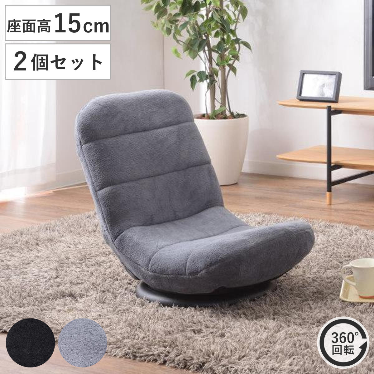 座面高15cm 2個セット 回転 リクライニング コンパクト 折りたたみ 折り畳み リラックスチェア フロアチェア 肘なし 1人掛け パーソナルチェア 360度回転 リビング 座いす 回転式