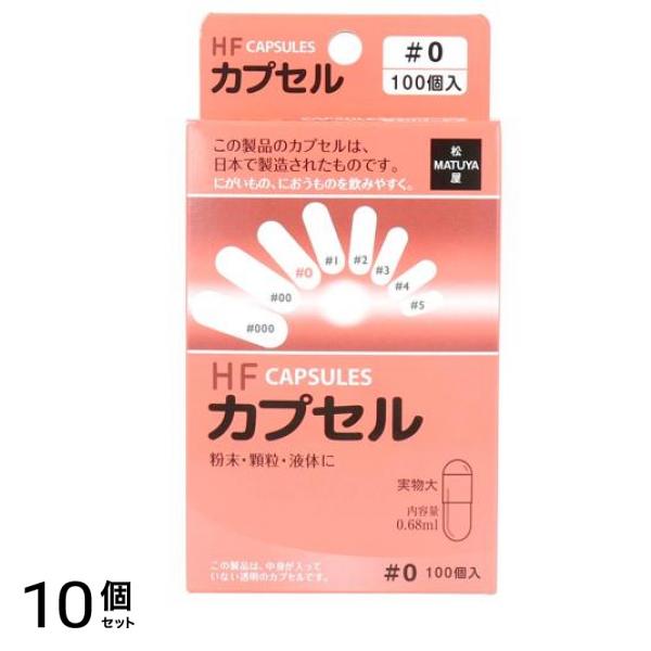 松屋 HFカプセル #0号 100個入 (内容量0.68mL) 10個セット