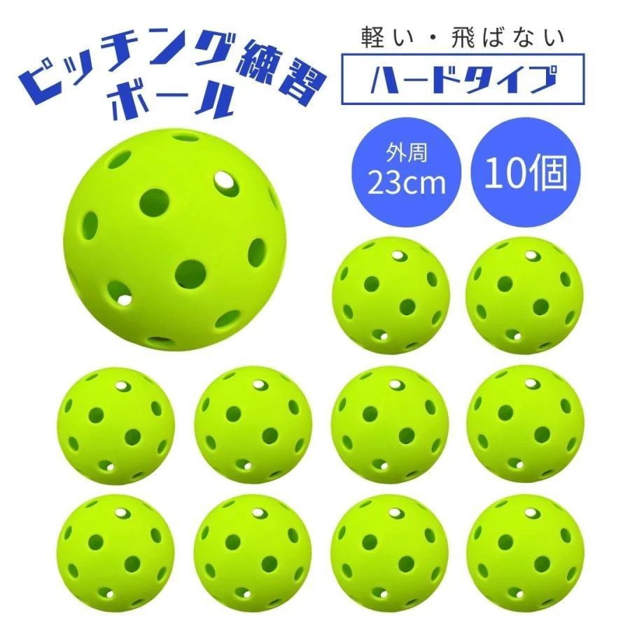 野球 投球練習用 10個 トレーニングボール 穴開きボール 超軽量 ハードタイプ 投球練習 ピッチング ピッチング練習 キャッチング練習 キャッチング 飛ばない