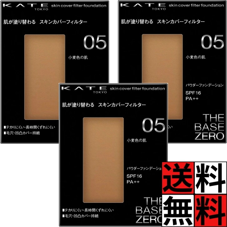 ケイト ファンデーション スキンカバー フィルター 化粧品 メイク 肌 長時間 パウダー SPF16 PA++ 毛穴 テカリ 持続 ゼロ オールシーズン KATE 05 小麦色の肌 13g ×3個