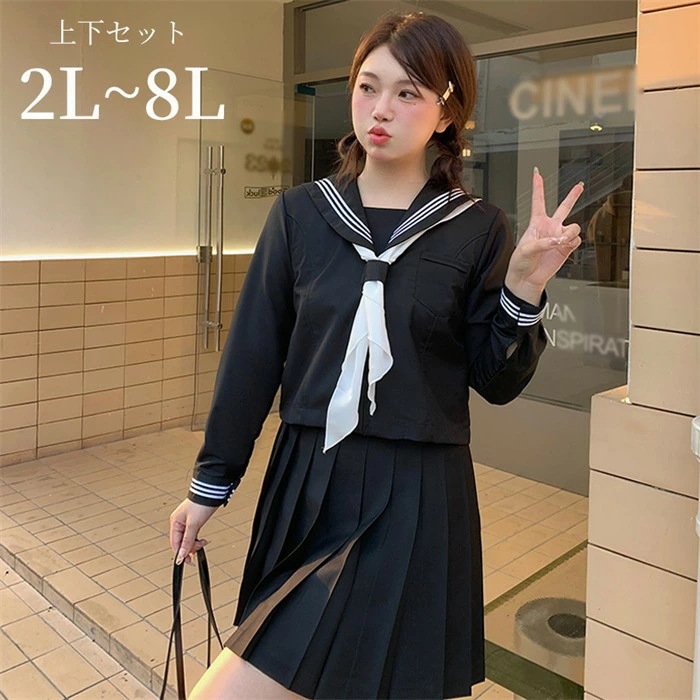 新品登場 大きいサイズ セーラー服 長袖 上下セット ぽっちゃり JK制服 女子高校生 可愛い 学園祭 制服 学生服 コスプレ レディース イベント女子 仮装 コスチューム衣装 撮影 ステージ 衣装