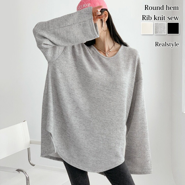ラウンドヘムオーバーサイズリブニットソー レディース トップス 長袖 秋 春 ニット カットソー ロンT 大きいサイズ ゆったり 丸首 大きめ カジュアル 韓国ファッション ラフ 体型カバー デイリー