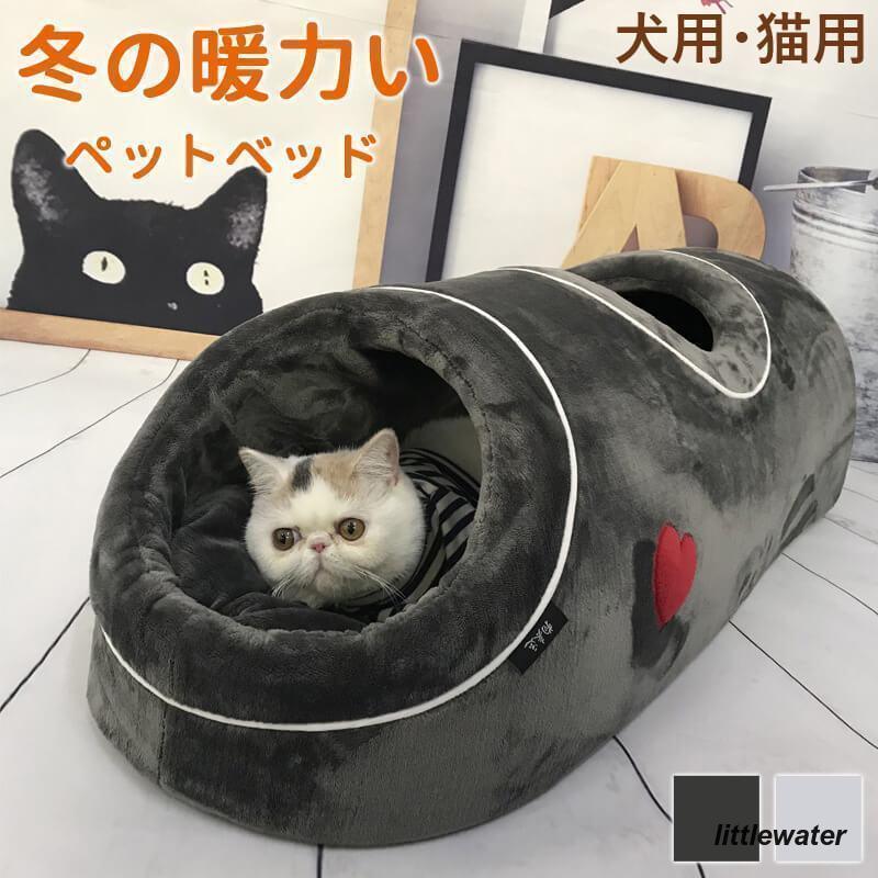今すぐ欲しい!猫ベッド キャットトンネル 猫ハウス ドーム型 ペットベッド トンネル 隠れ家 キャットハウスペットハウス 取り外し可 柔らかい 猫 寝床 ペットハウス