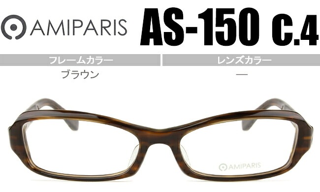 メガネ アミパリ AMIPARIS as-150 c.4 スクエア ブラウン ap035 （フレームのみ / 度付き / 度なし 伊達）