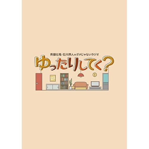 斉藤壮馬・石川界人のダメじゃないラジオ「ゆったりしてく」(Blu-ray Di.. ／ 斉藤壮馬/石川界人 (Blu-ray) MOCA-9