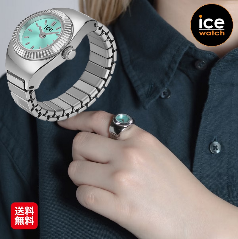 数量限定価格【アイスウォッチ Chouchou リングウォッチ シュシュ シルバーターコイズ(025515)】指輪時計 指時計 フィンガー ウォッチ 指輪 時計