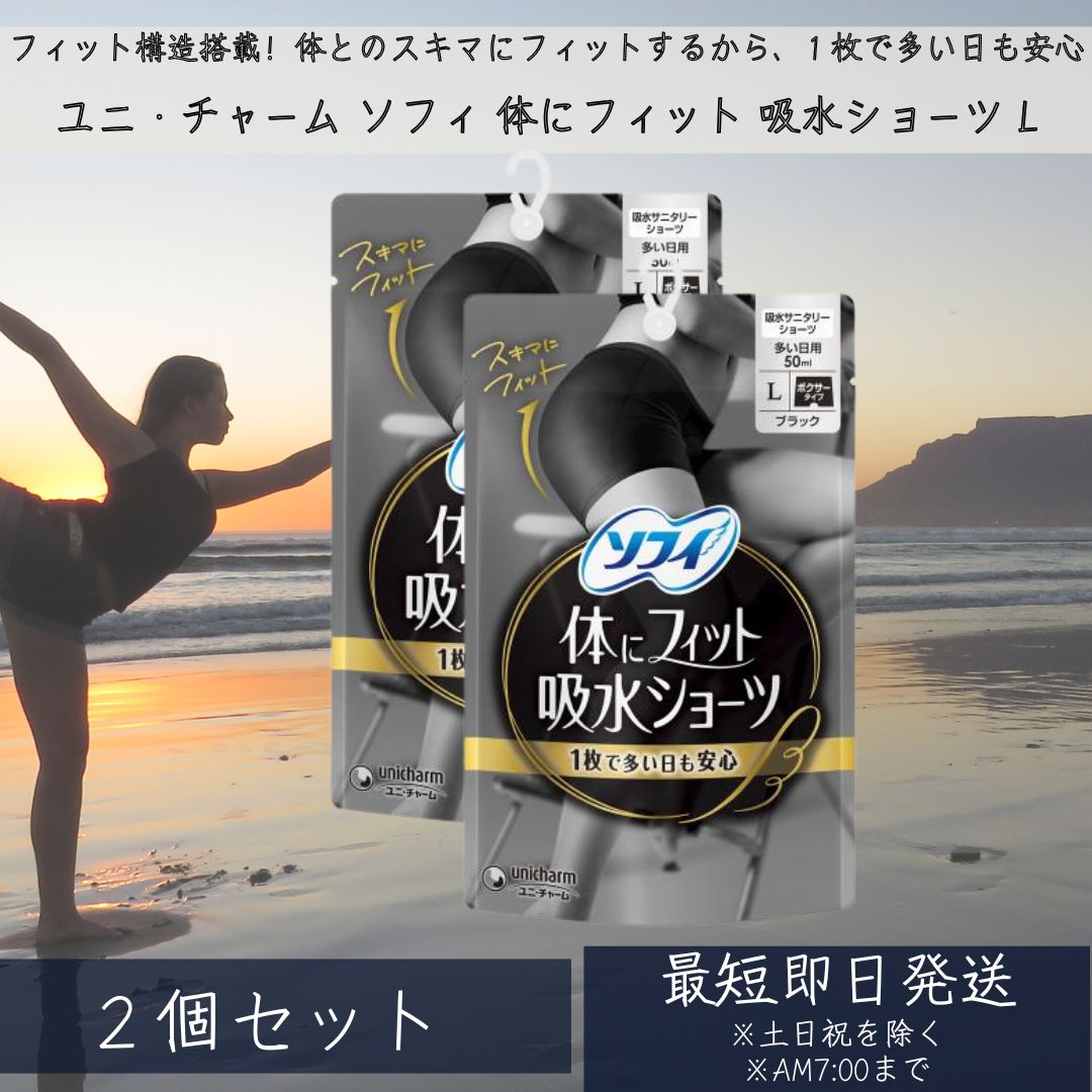 ユニ・チャーム　ソフィ　体にフィット　吸水ショ－ツ　L 2個セット サニタリーショーツ 吸水型 吸収 ナプキン不要 吸水パンツ ショーツ 尿漏れ 消臭 スポーツ 昼用