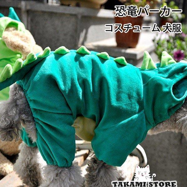 【即納】大型犬 恐竜パーカー 緑 着ぐるみ アニマルコスプレ コスチューム 犬服 ペット服 ペット用品