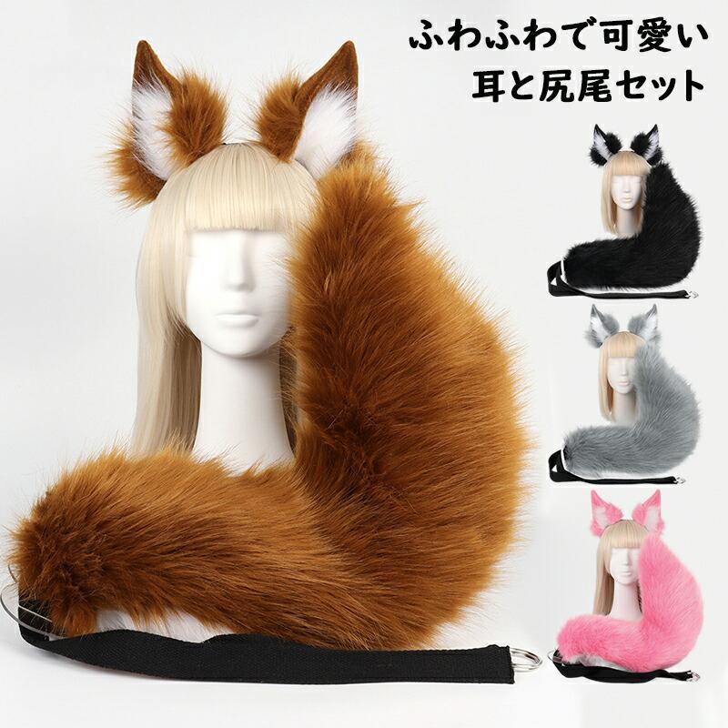 ハロウィン コスプレ道具 キツネ コスプレ 狐耳 尻尾 2点セット もふもふ 可愛い キツネ 耳 カチューシャ 狐の尻尾 しっぽ 猫 犬 狼 オオカミ 尻尾 動物仮装