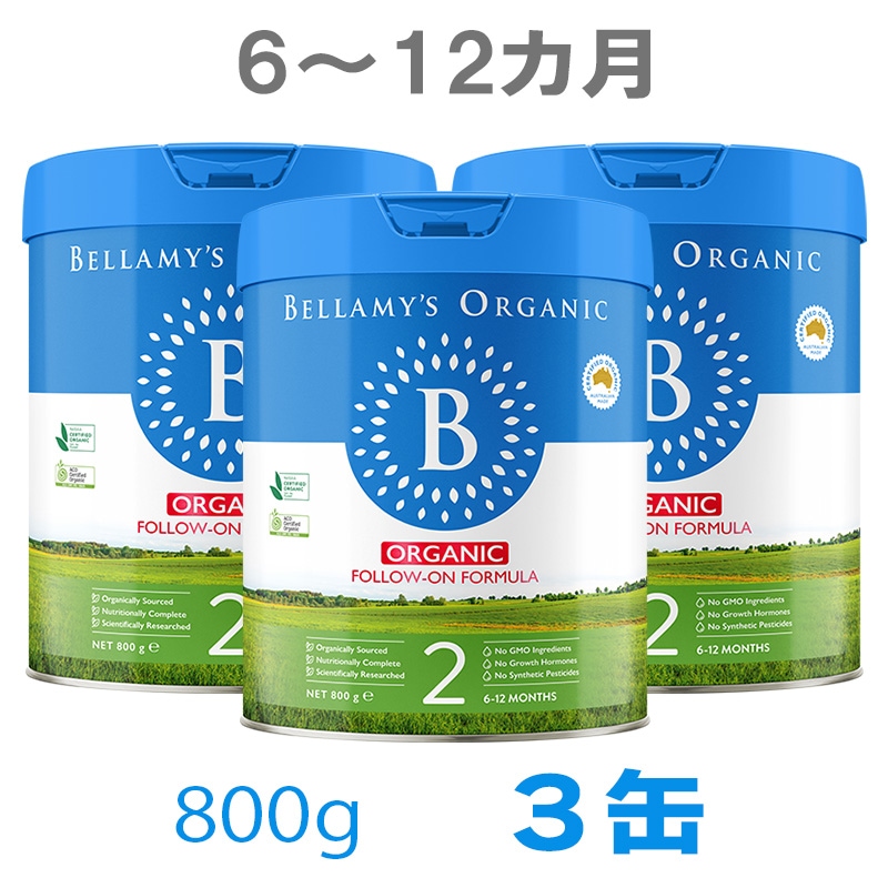 Bellamy s（ベラミーズ）オーガニック 粉ミルク ステップ2（612カ月）大缶 900g 3缶