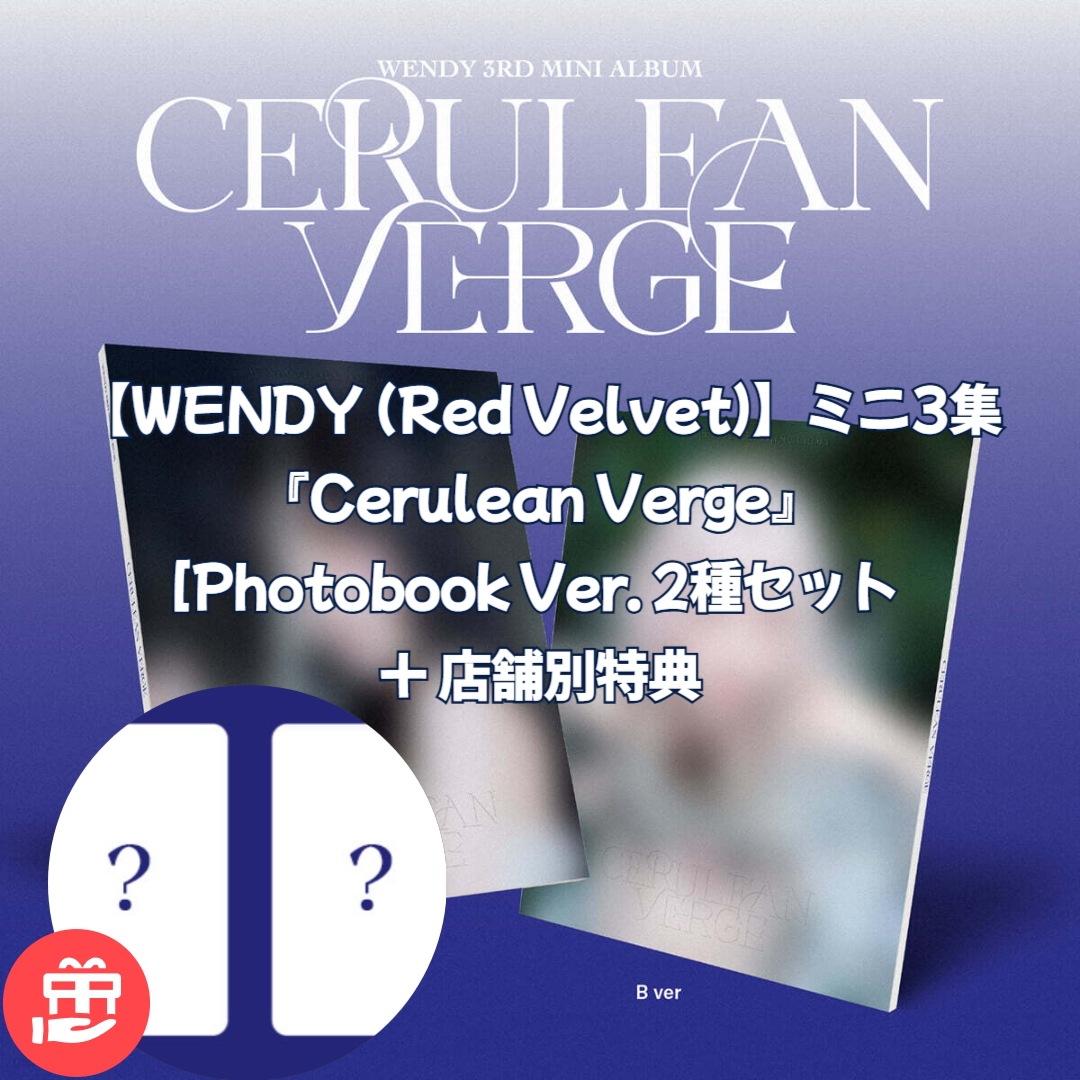 【WENDY (Red Velvet)】ミニ3集『Cerulean Verge』 [Photobook Ver. 2種セット + 店舗別特典]【予約販売/公式/新品/数量限定】