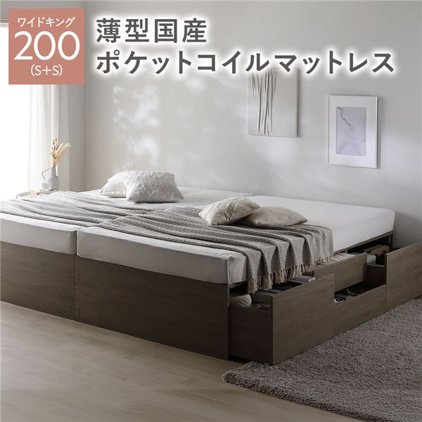 ヘッドレス チェスト ベッド 通常丈ワイドキング 200 S＋S グレージュ 薄型国産ポケットコイルマットレス付 連結 大容量