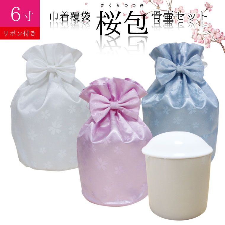 骨袋 骨壷セット 巾着 骨壷カバー 桜包 さくらつつみ リボン付き 6寸 白並 骨壺つき 覆袋 仏具 仏壇 後飾り お悔やみ 犬 猫 ペット供養