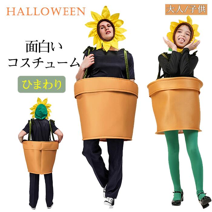 ハロウィン 衣装 おもしろ コスプレ ひまわり 着ぐるみ 大人用 子供用 メンズ レディース 男性 女性 ニセックス 植物 鉢植え 変身 花 向日葵 妖精 衣装 親子 太陽 変装 明るい パーティーグ