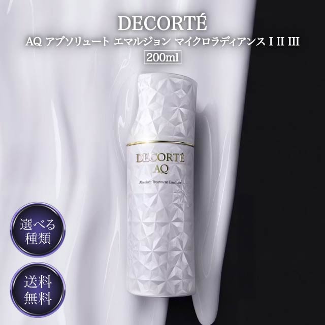 AQ アブソリュート エマルジョン マイクロラディアンス I II III 200ml 本体 選べる3種類 エアリーリッチ リッチ エクストラリッチ 乳液 スキンケア KOSE コーセー