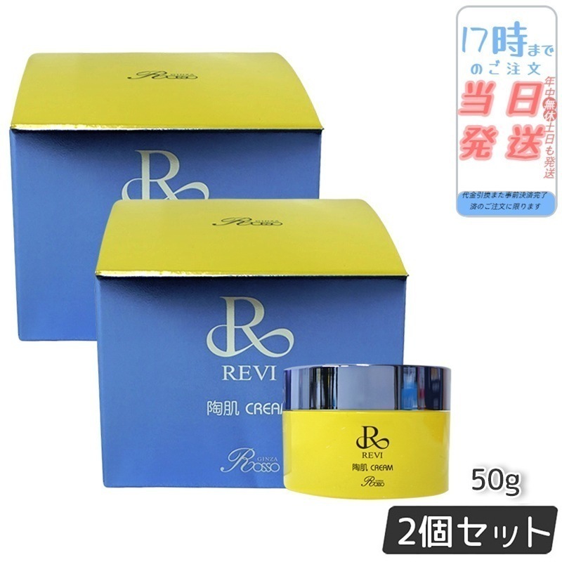 【2個セット】 REVI ルヴィ 陶肌クリーム 50g 基礎化粧品