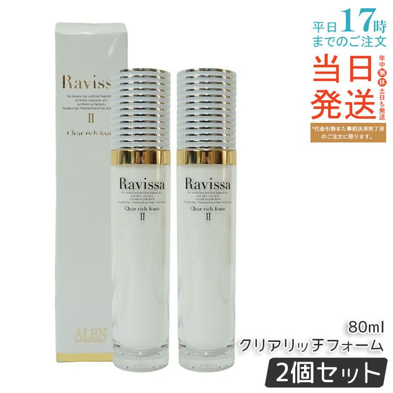 【2個セット】 ラヴィーサ クリアリッチフォーム 80ml 洗顔料 アミノ酸 高保湿 Ravissa ALEN アレン プレゼント